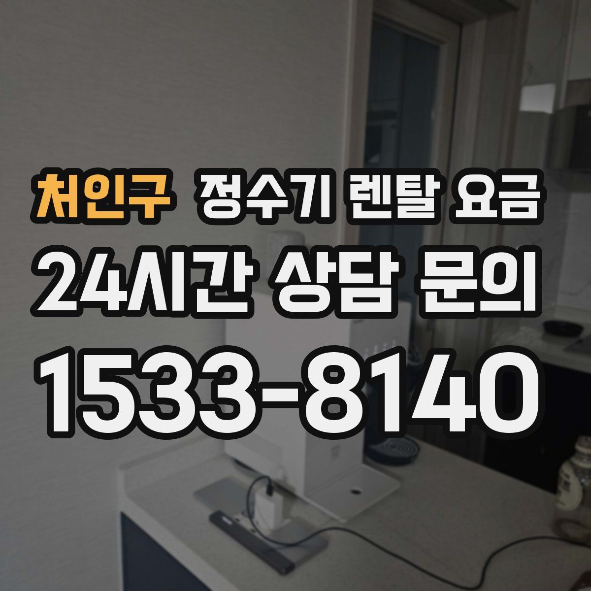 처인구 정수기 렌탈 요금