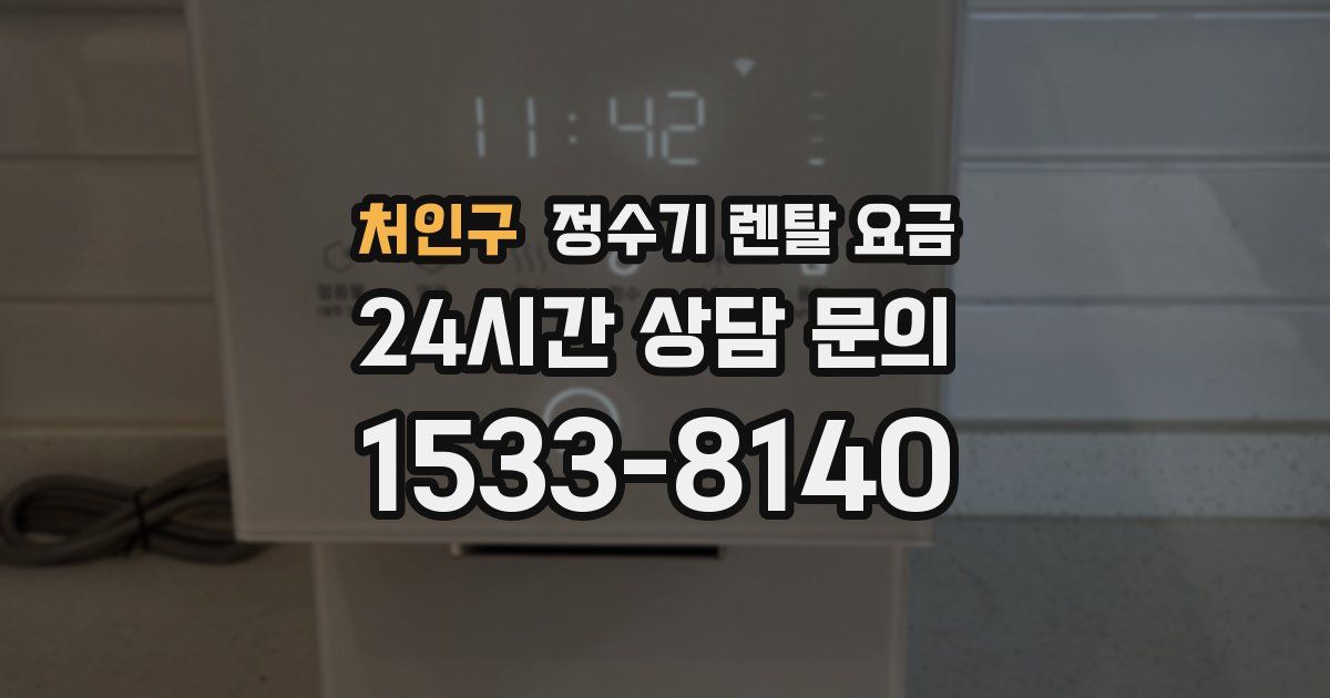 처인구 정수기 렌탈 요금