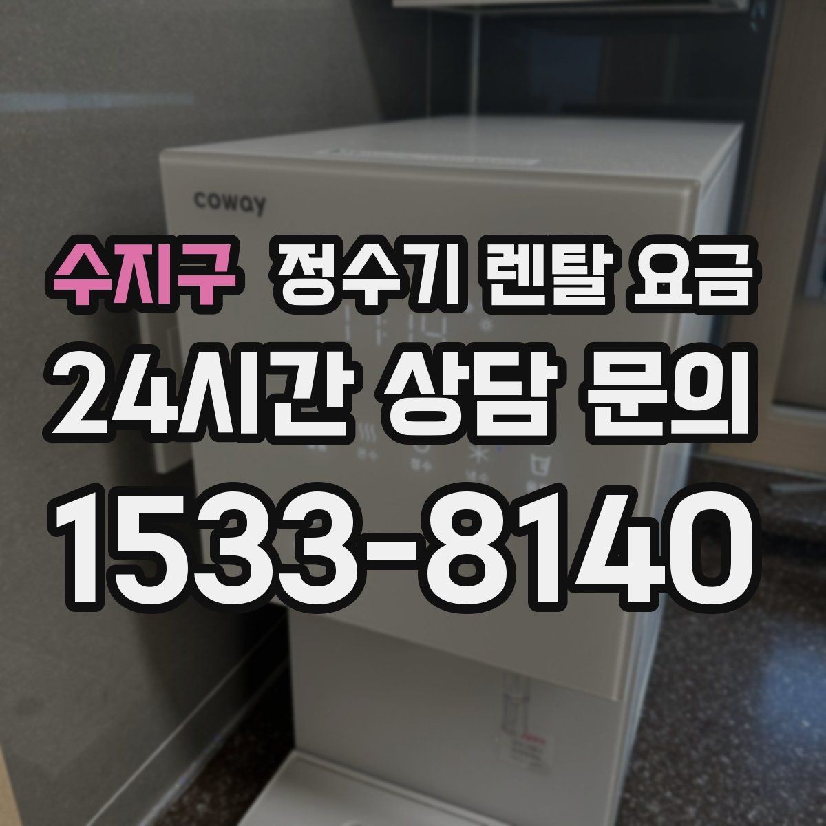 수지구 정수기 렌탈 요금 관리 기사 방문 주기를 확인해야 하는 이유