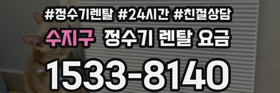 수지구 정수기 렌탈 요금
