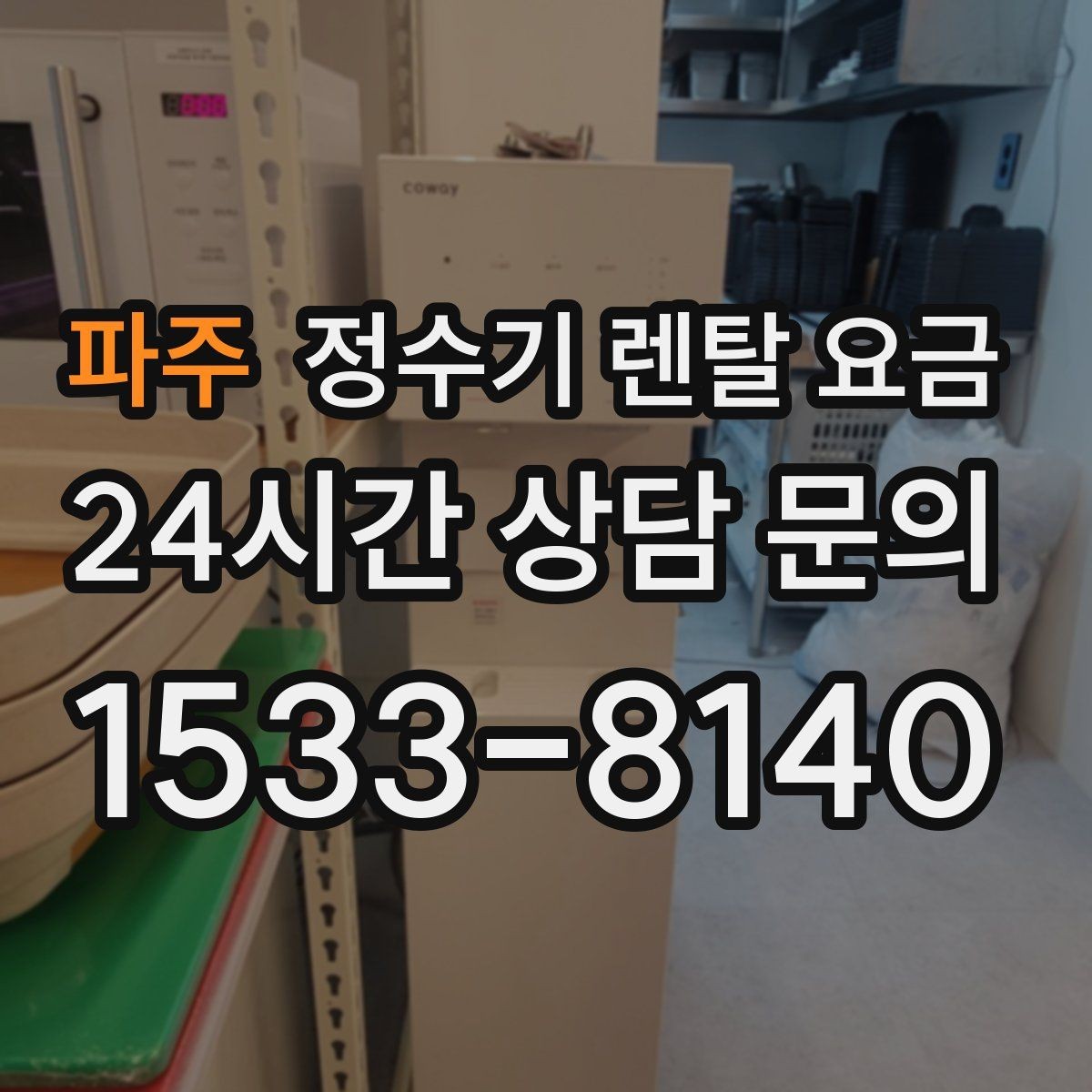 파주 정수기 렌탈 요금 약정 기간이 길수록 유리할까
