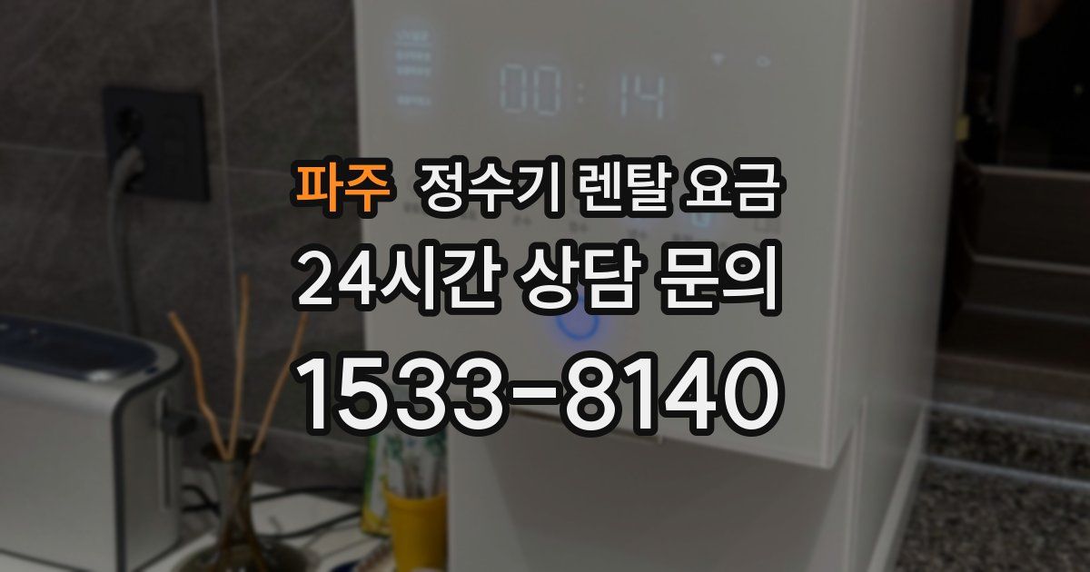 파주 정수기 렌탈 요금