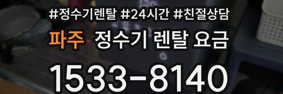 파주 정수기 렌탈 요금