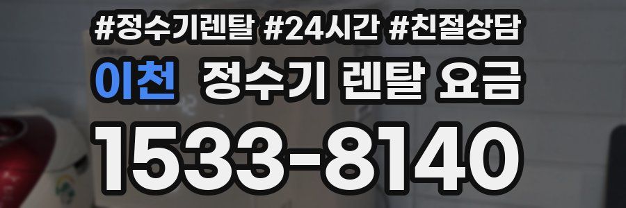 이천 정수기 렌탈 요금