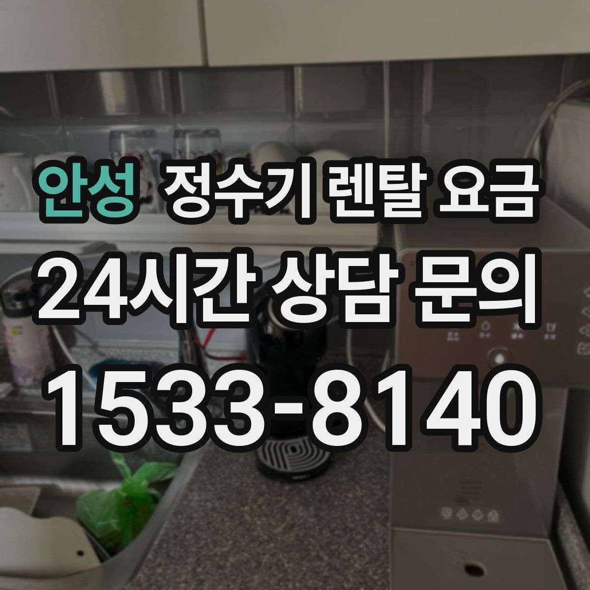 안성 정수기 렌탈 요금 실패 없는 선택을 위한 가이드