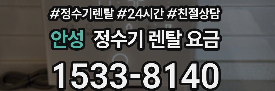 안성 정수기 렌탈 요금