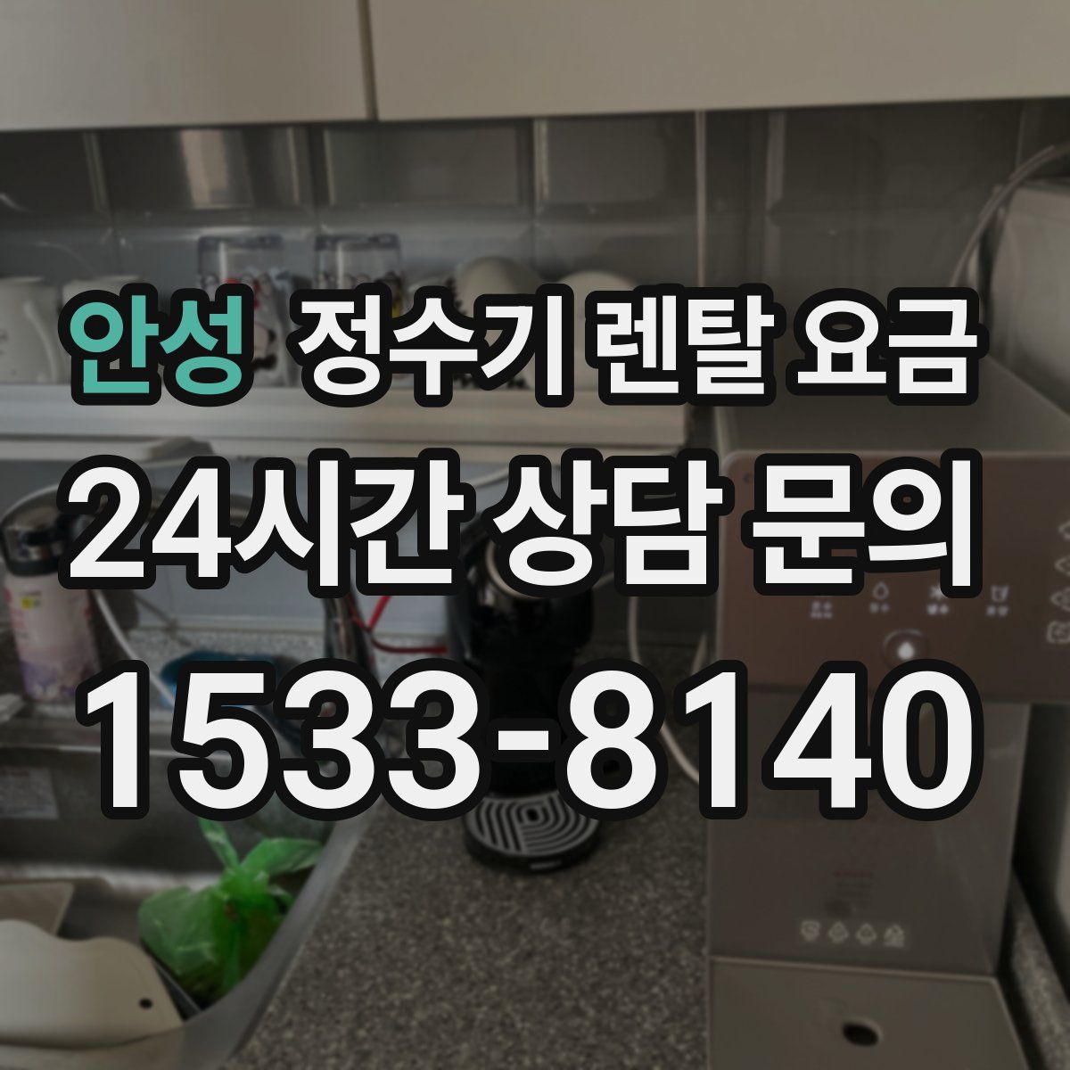 안성 정수기 렌탈 요금