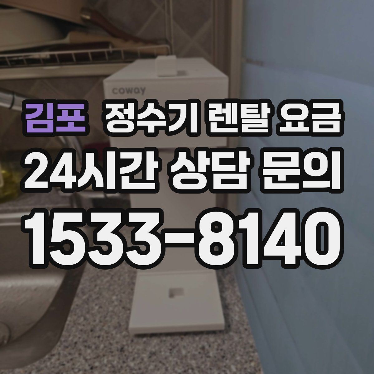 김포 정수기 렌탈 요금 유지비까지 함께 보는 방법