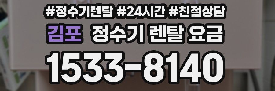 김포 정수기 렌탈 요금