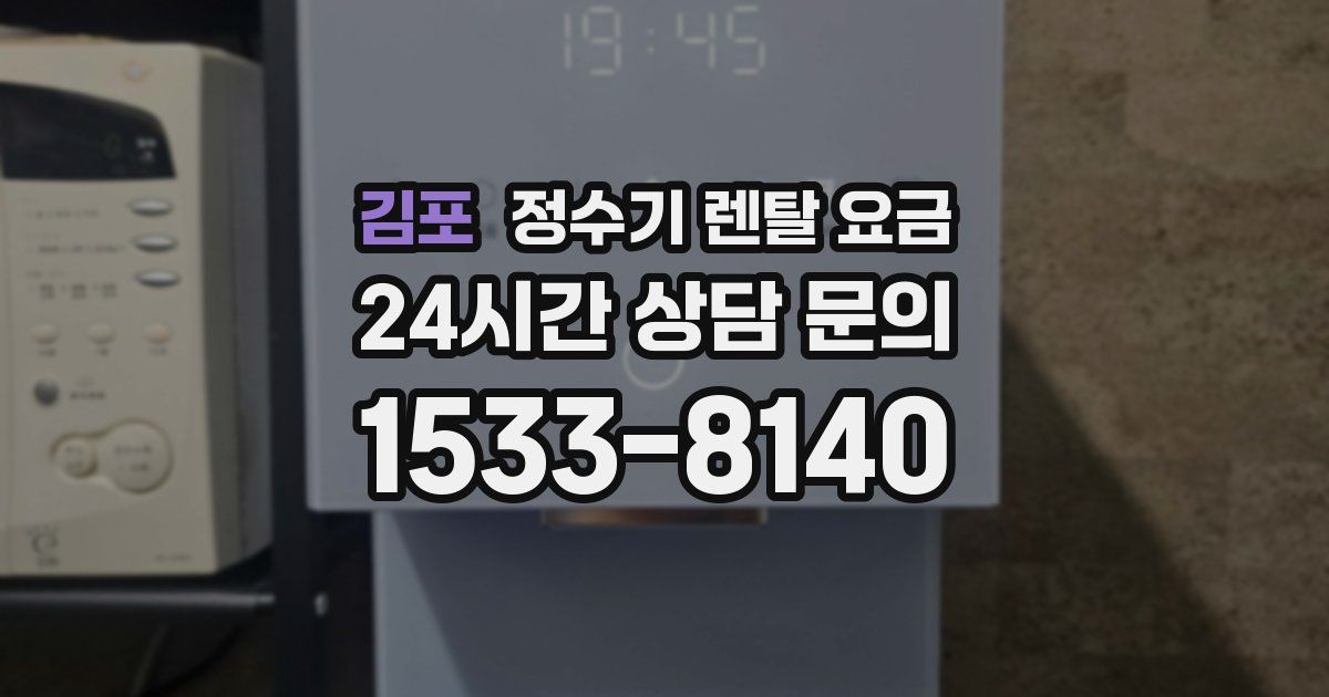 김포 정수기 렌탈 요금