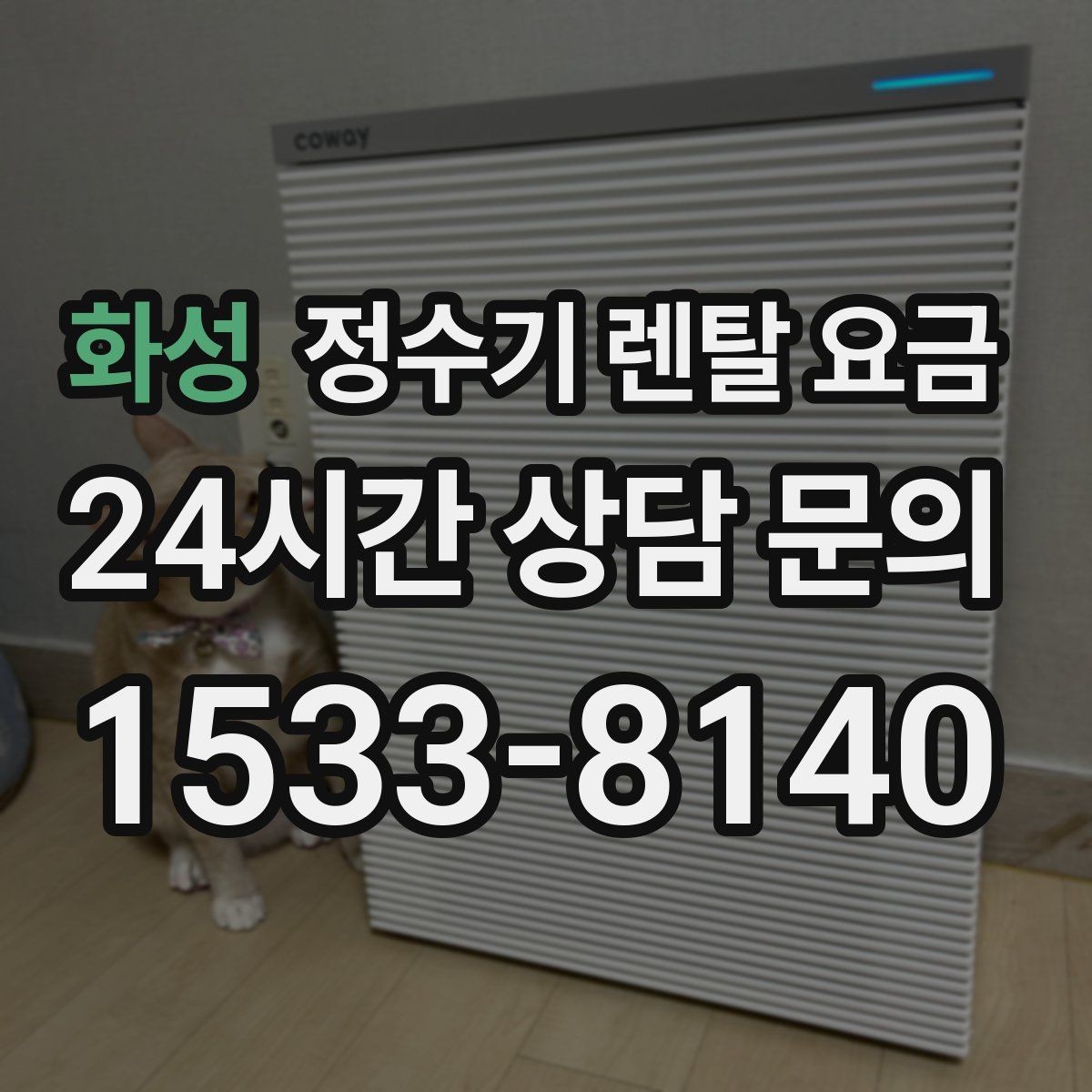 화성 정수기 렌탈 요금 계약 전 확인하면 좋은 질문들