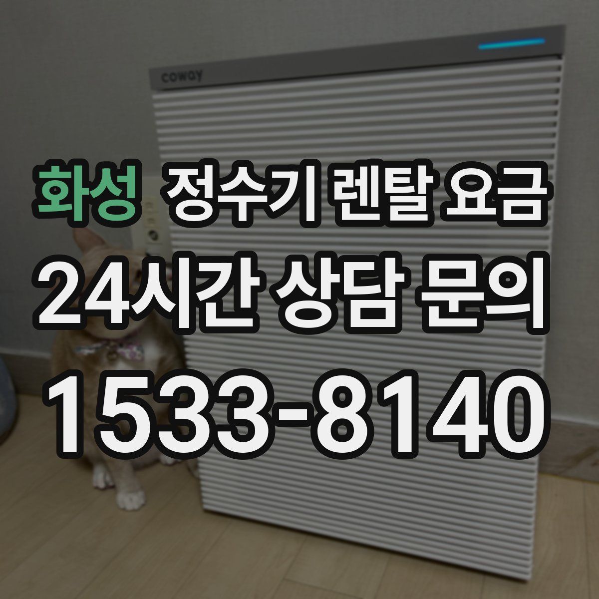 화성 정수기 렌탈 요금