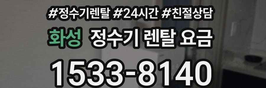 화성 정수기 렌탈 요금