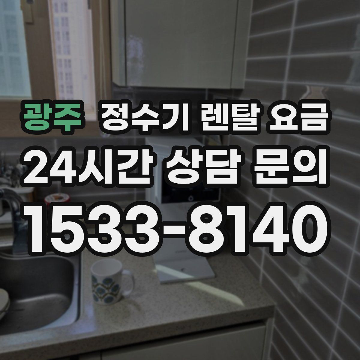 광주 정수기 렌탈 요금