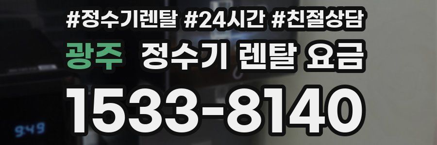 광주 정수기 렌탈 요금