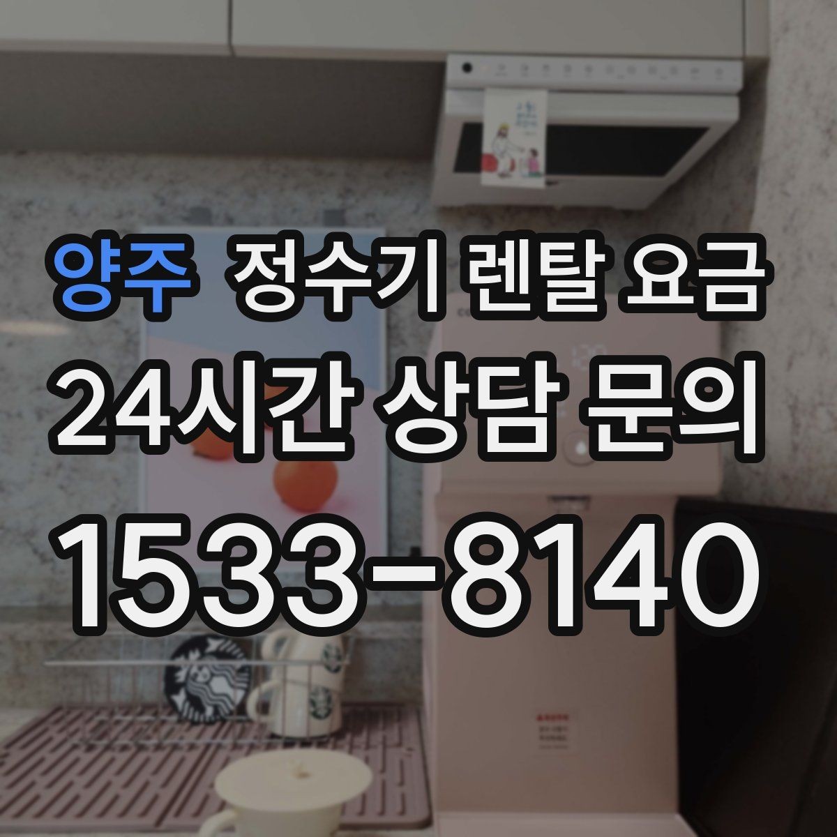 양주 정수기 렌탈 요금 약정 종료 후 선택지를 미리 알아두기