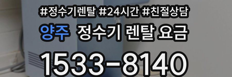 양주 정수기 렌탈 요금