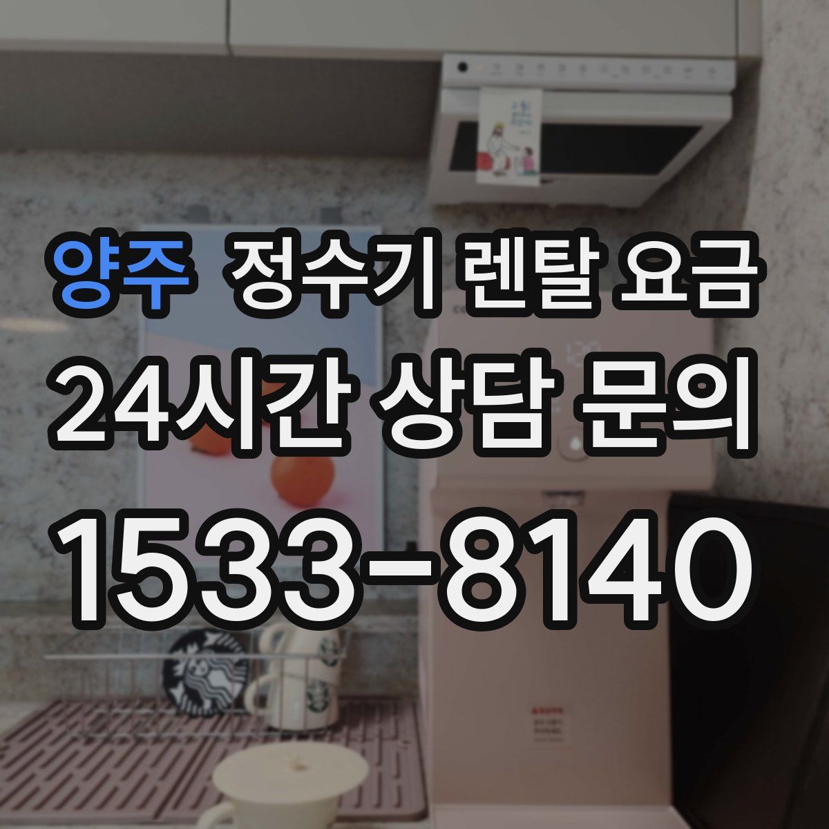 양주 정수기 렌탈 요금