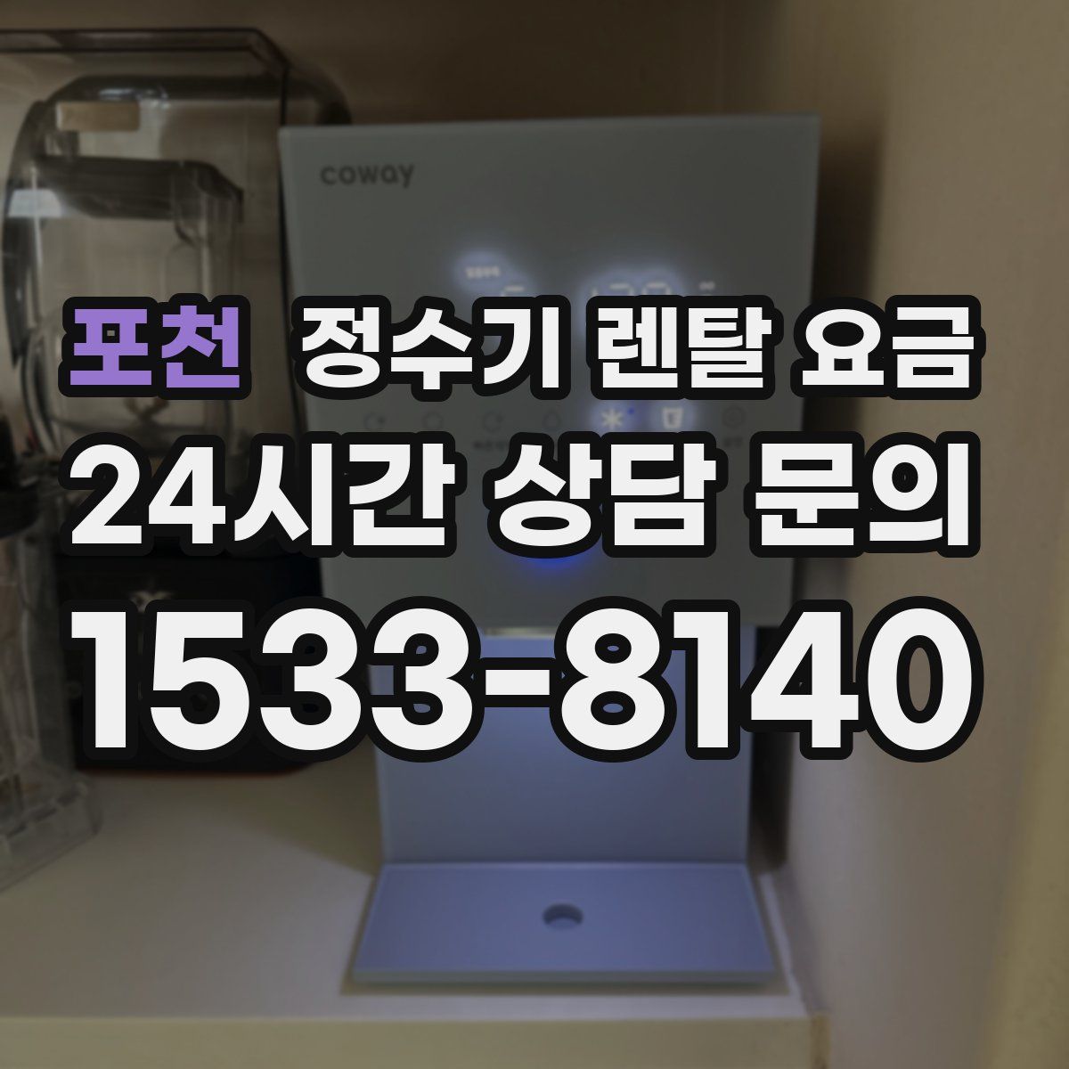 포천 정수기 렌탈 요금