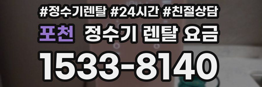 포천 정수기 렌탈 요금