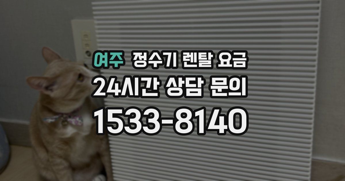 여주 정수기 렌탈 요금