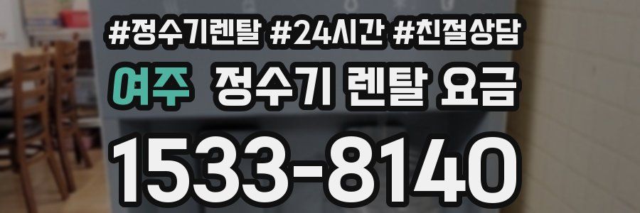 여주 정수기 렌탈 요금