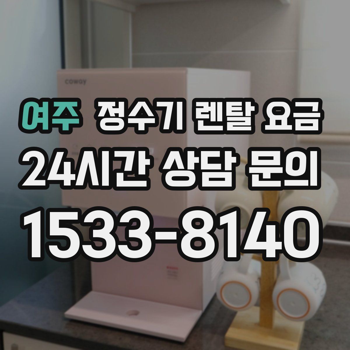 여주 정수기 렌탈 요금