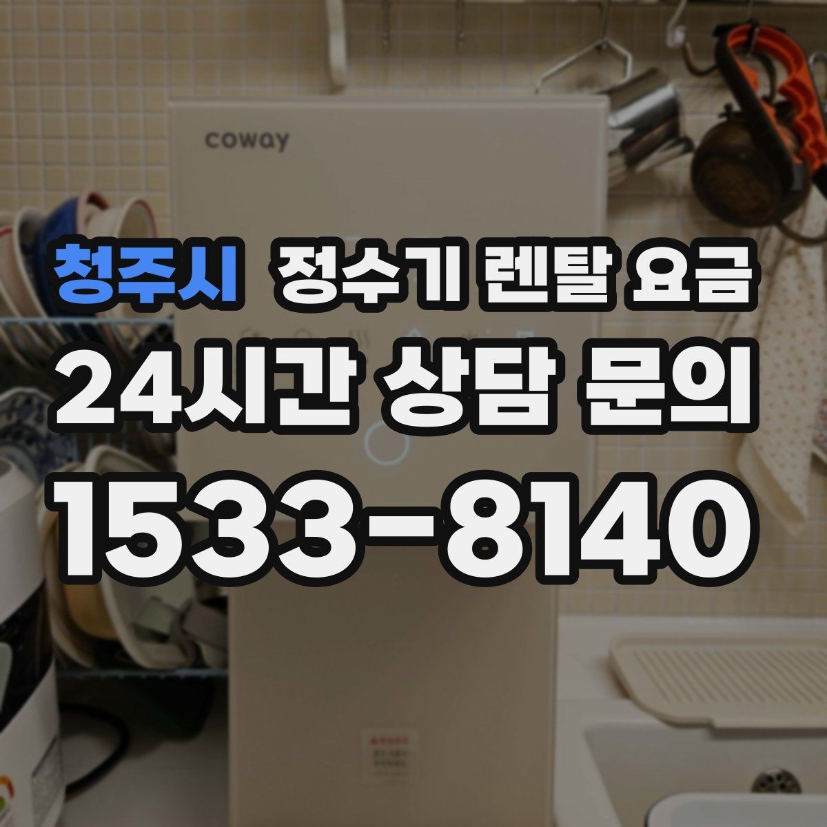 청주시 정수기 렌탈 요금 전문 설치가 필요한 이유