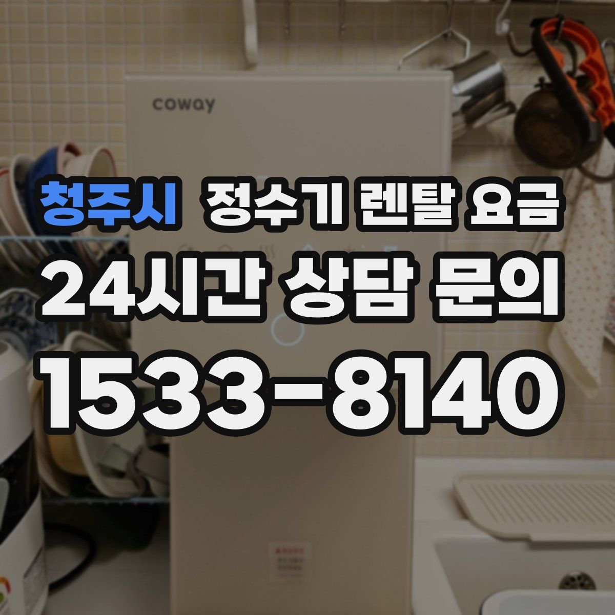 청주시 정수기 렌탈 요금