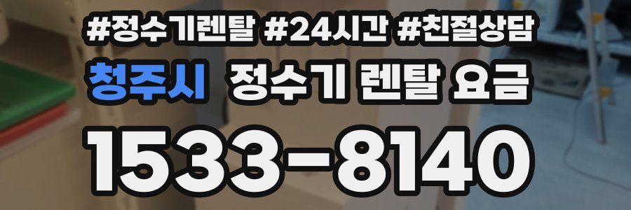 청주시 정수기 렌탈 요금