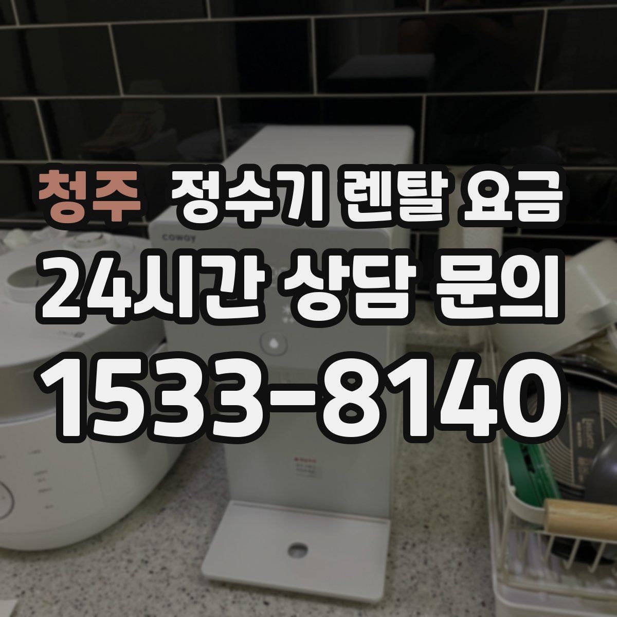 청주 정수기 렌탈 요금 사은품보다 관리 품질이 중요한 이유
