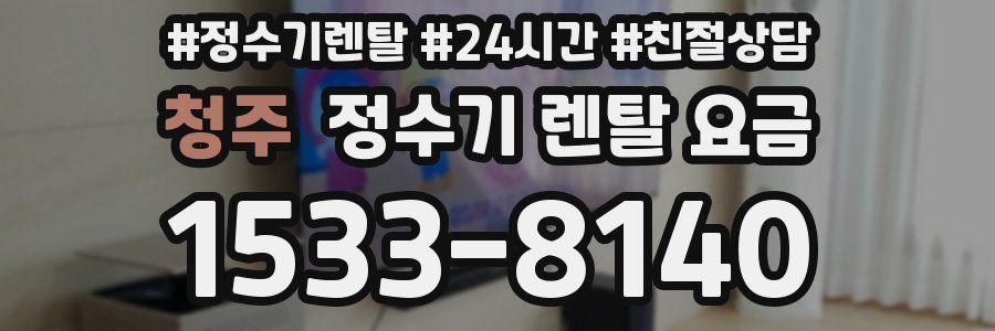 청주 정수기 렌탈 요금