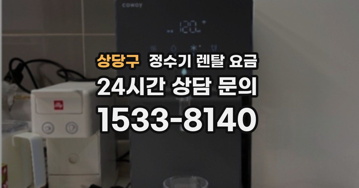 상당구 정수기 렌탈 요금