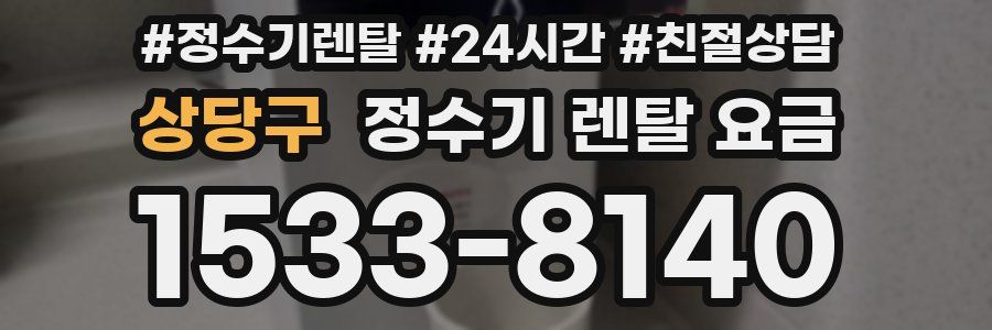상당구 정수기 렌탈 요금