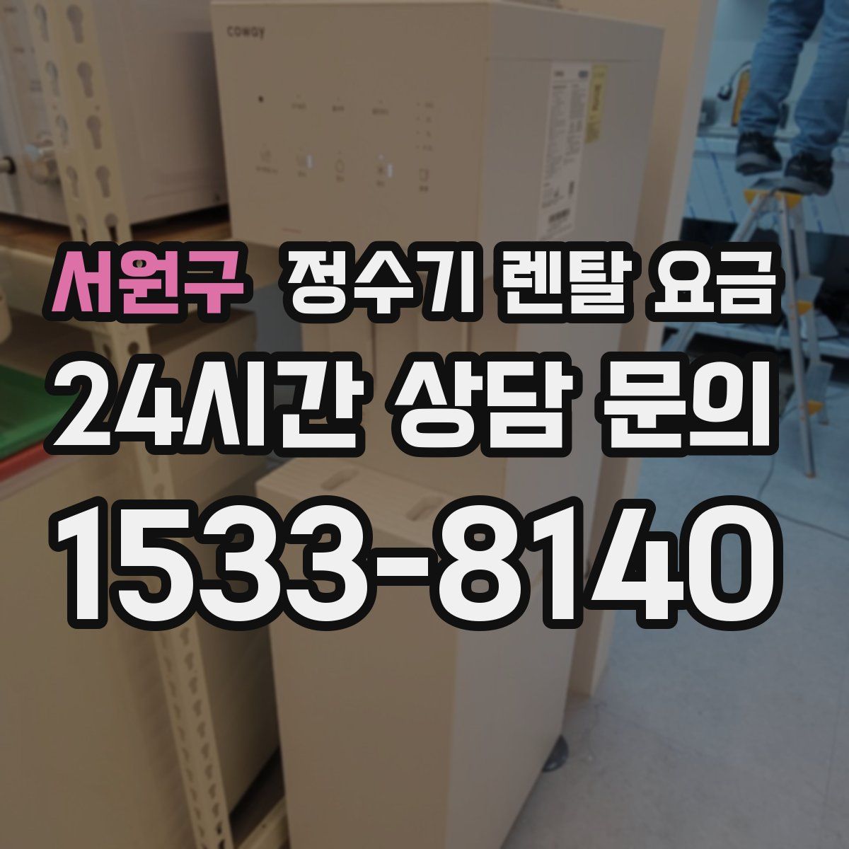 서원구 정수기 렌탈 요금