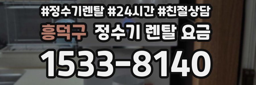 흥덕구 정수기 렌탈 요금