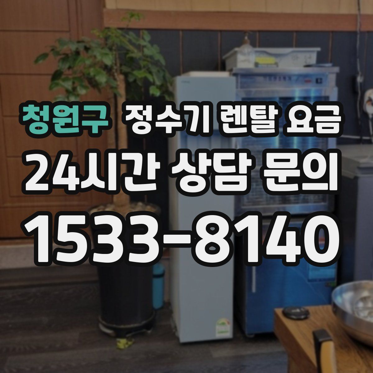 청원구 정수기 렌탈 요금