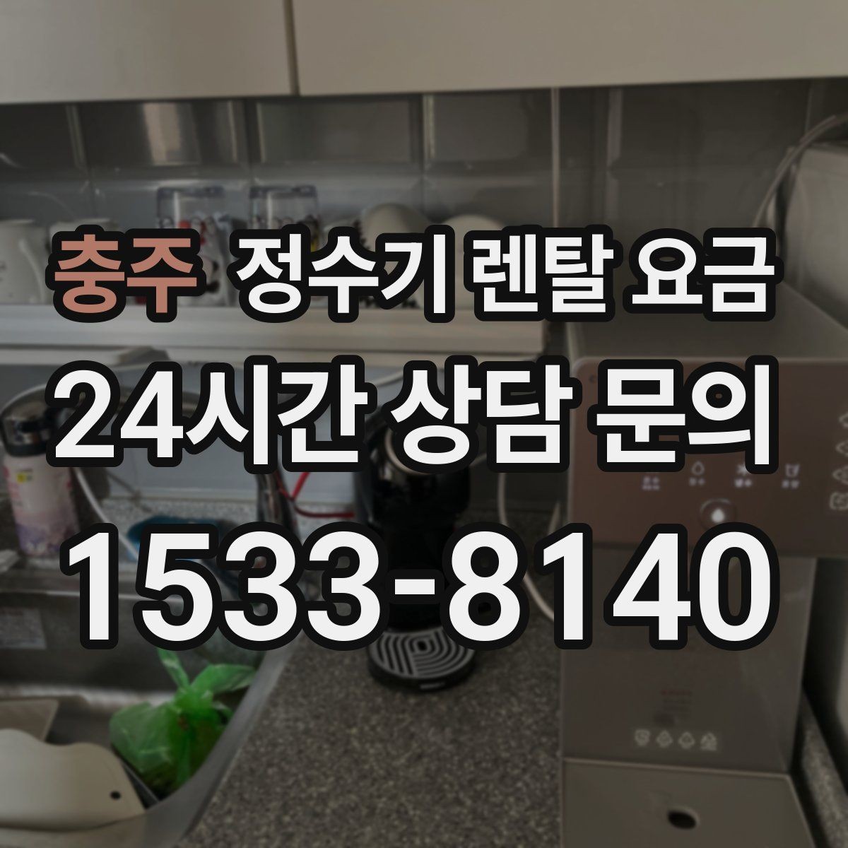 충주 정수기 렌탈 요금 모델별 차이를 쉽게 이해하는 방법