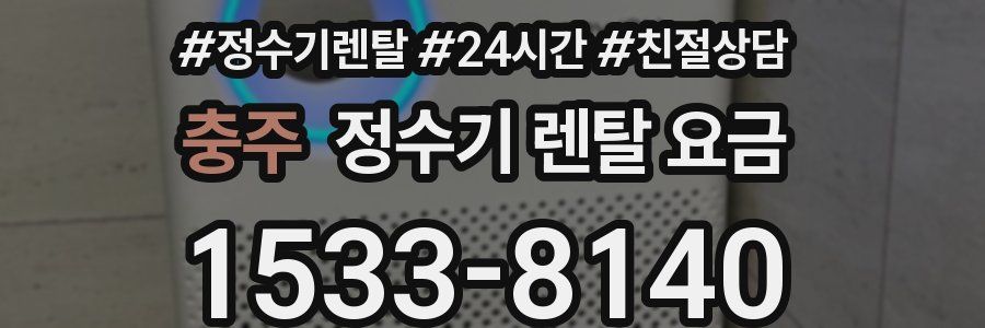 충주 정수기 렌탈 요금