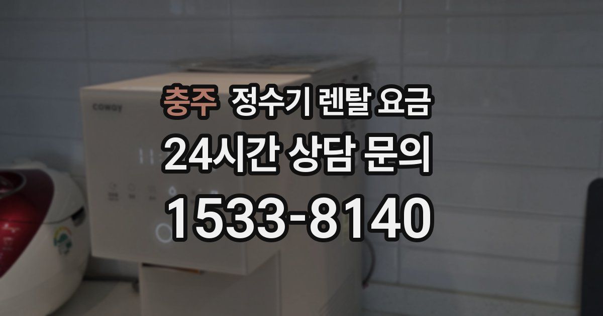 충주 정수기 렌탈 요금