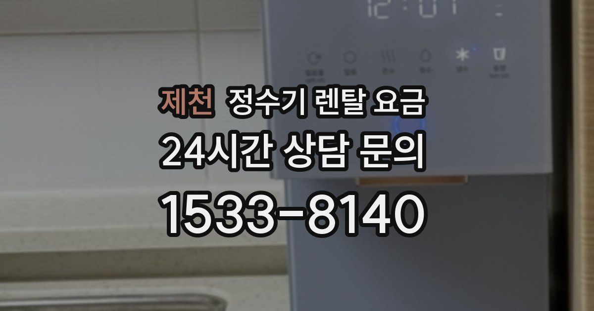 제천 정수기 렌탈 요금