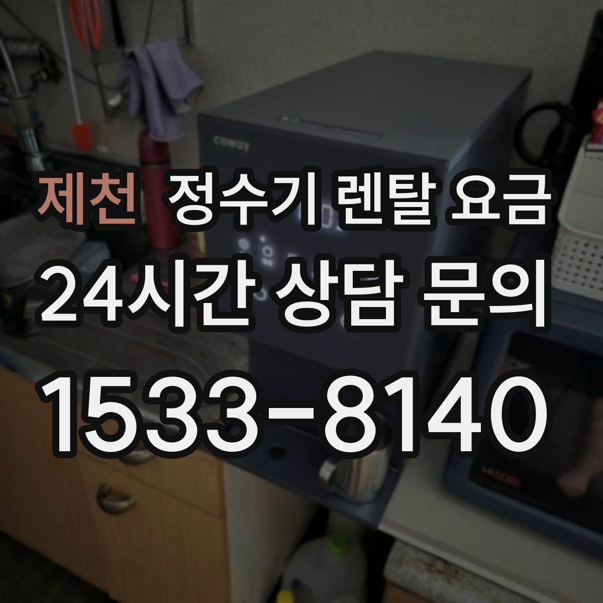 제천 정수기 렌탈 요금