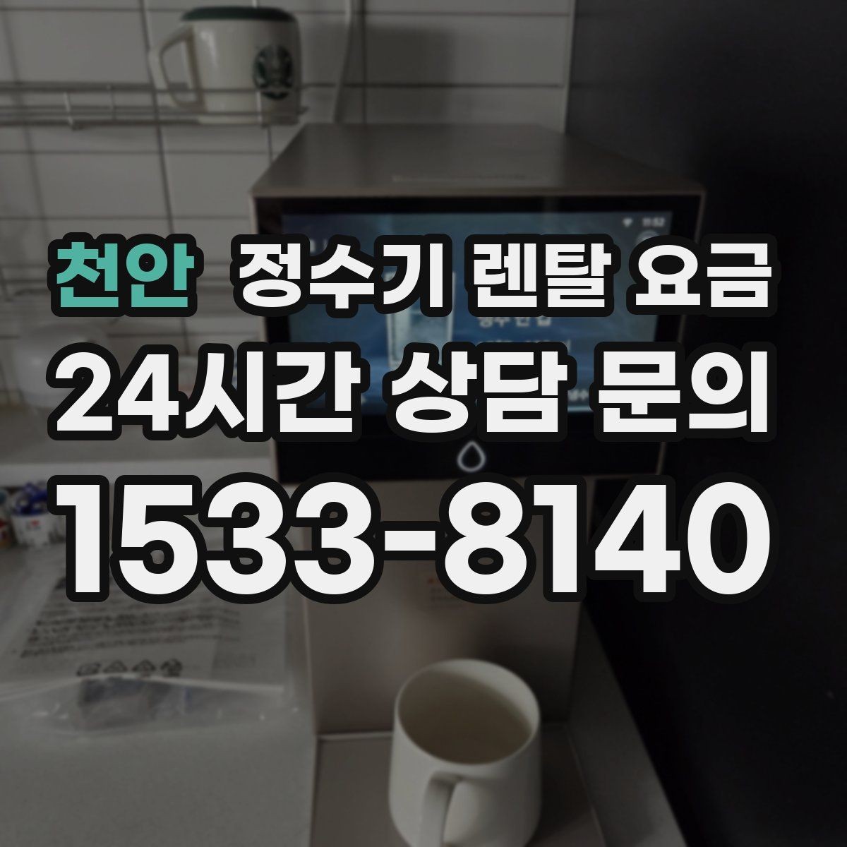 천안 정수기 렌탈 요금 절전 모드가 있는 제품이 유리한 이유