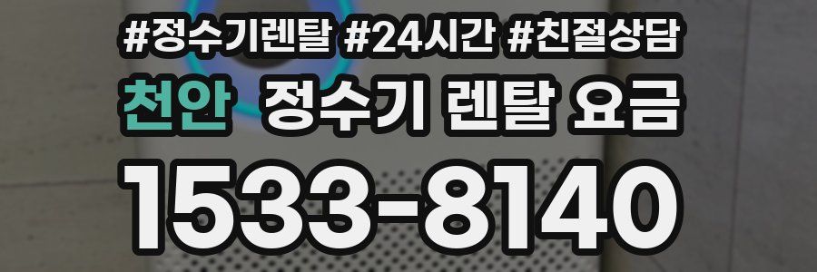 천안 정수기 렌탈 요금