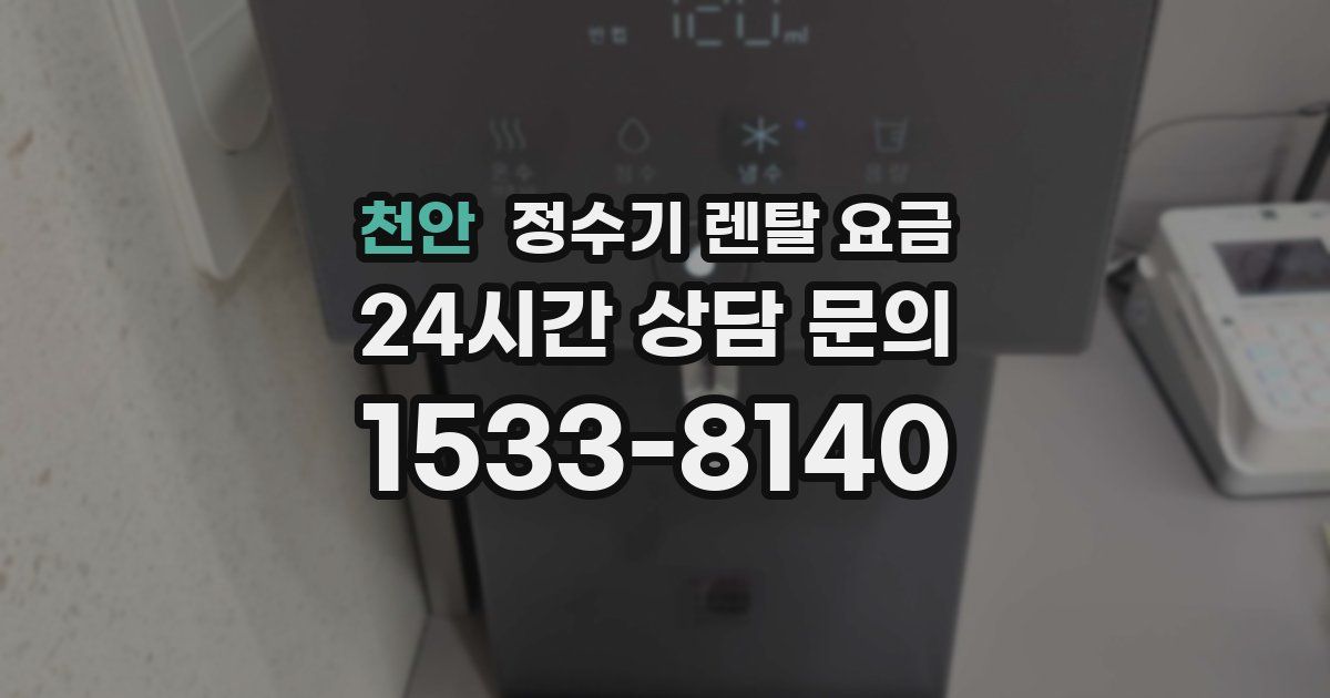 천안 정수기 렌탈 요금