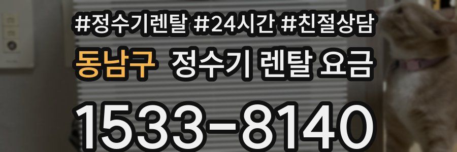 동남구 정수기 렌탈 요금