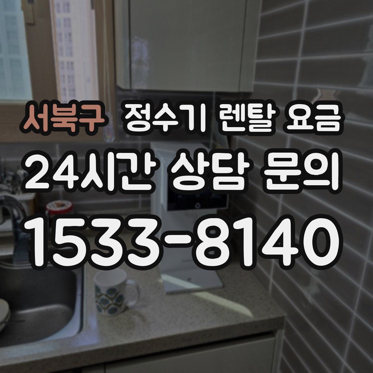 서북구 정수기 렌탈 요금