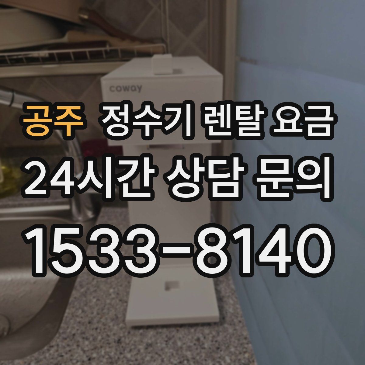 공주 정수기 렌탈 요금