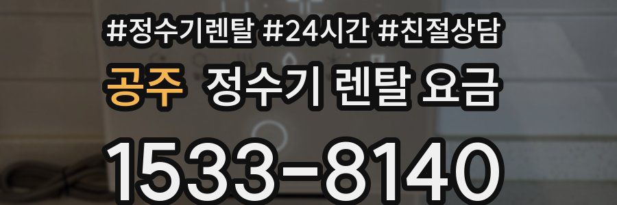 공주 정수기 렌탈 요금