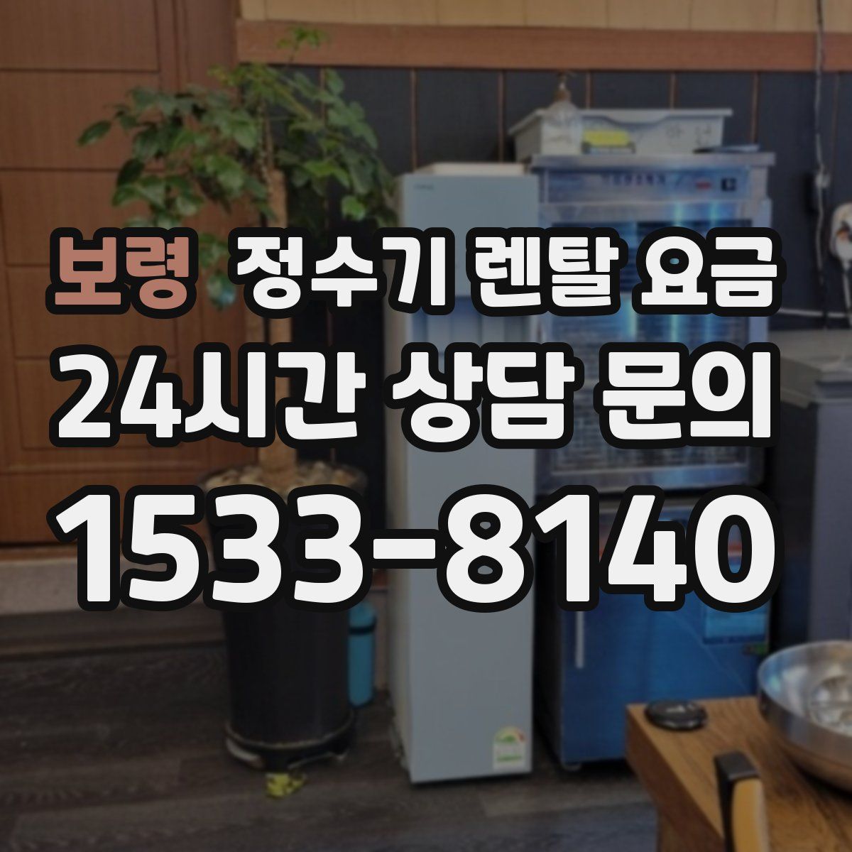 보령 정수기 렌탈 요금